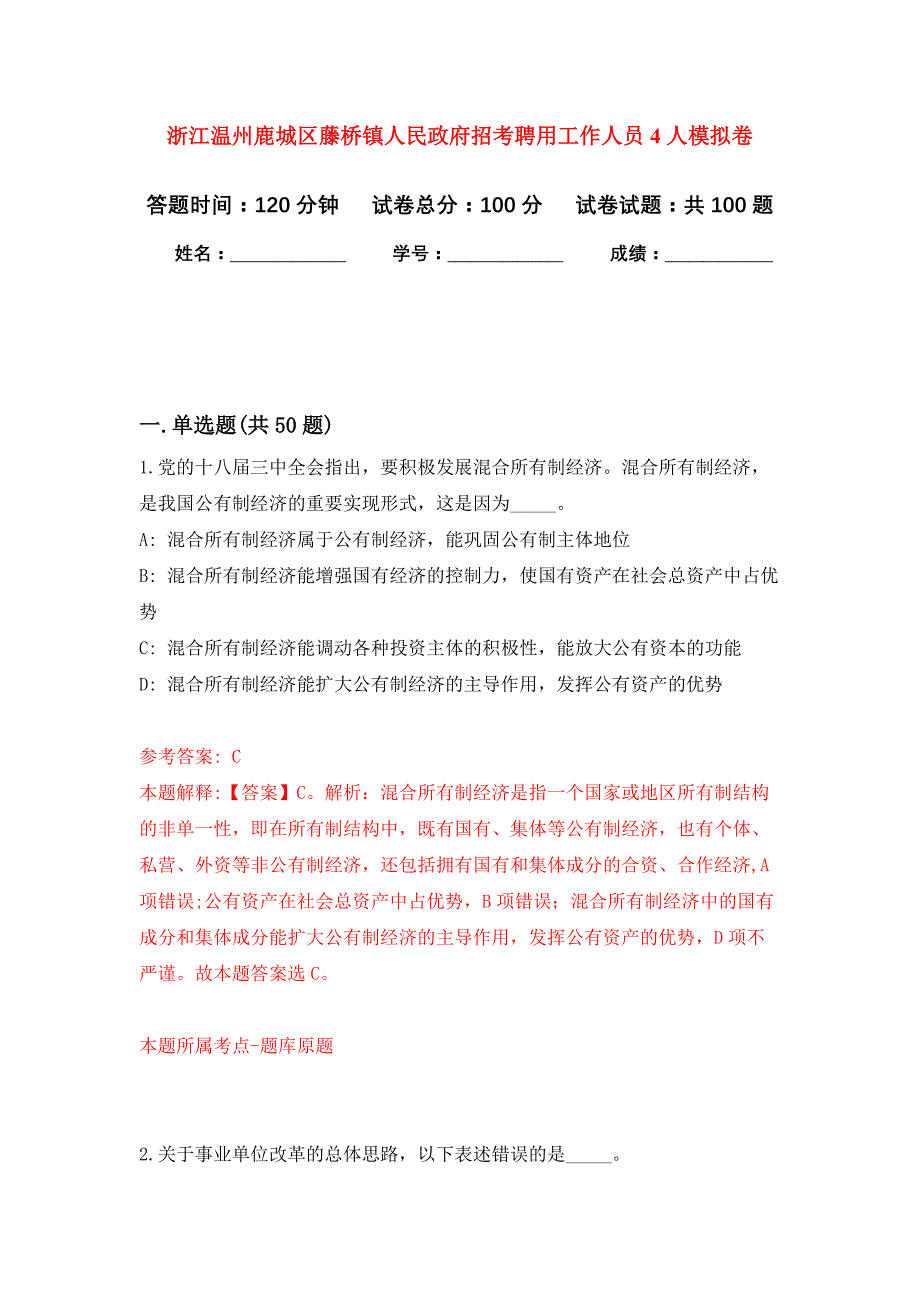 浙江温州鹿城区藤桥镇人民政府招考聘用工作人员4人押题卷1_第1页