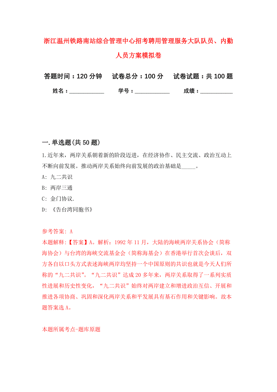 浙江温州铁路南站综合管理中心招考聘用管理服务大队队员、内勤人员方案押题卷9_第1页