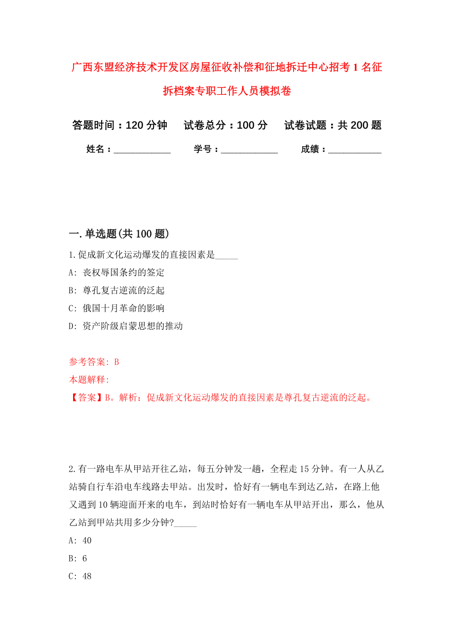 广西东盟经济技术开发区房屋征收补偿和征地拆迁中心招考1名征拆档案专职工作人员强化训练卷（第5卷）_第1页