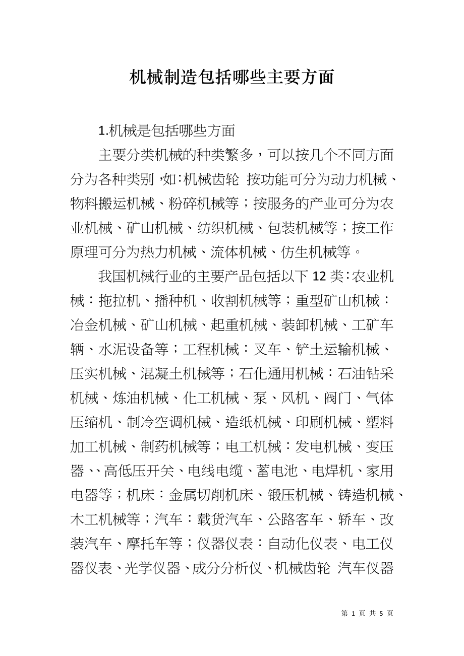 机械制造包括哪些主要方面_第1页