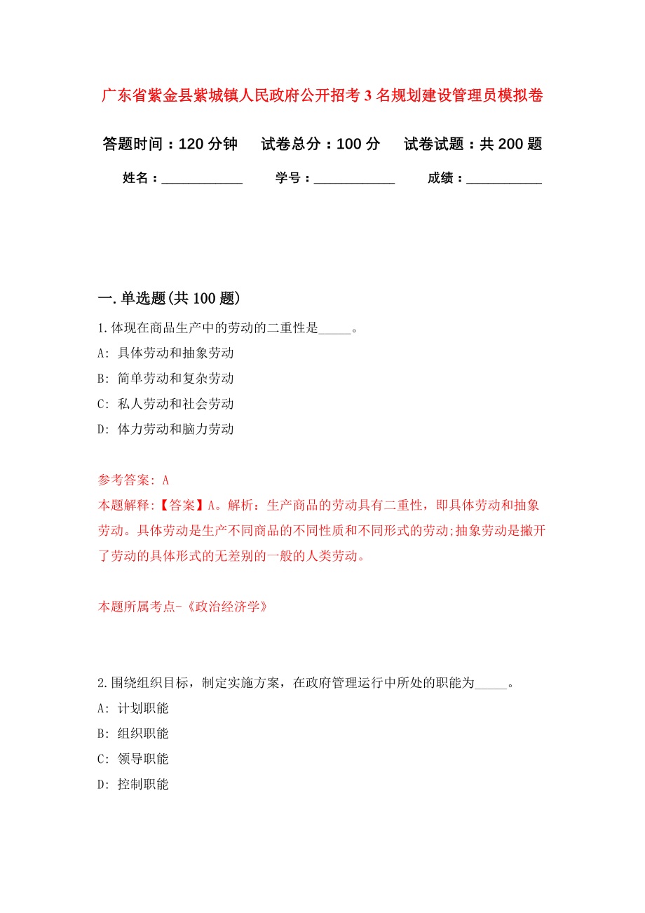 广东省紫金县紫城镇人民政府公开招考3名规划建设管理员强化训练卷7_第1页