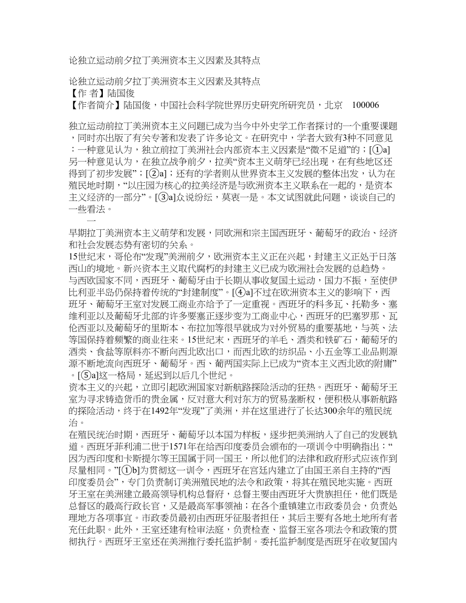 论独立运动前夕拉丁美洲资本主义因素及其特点_第1页