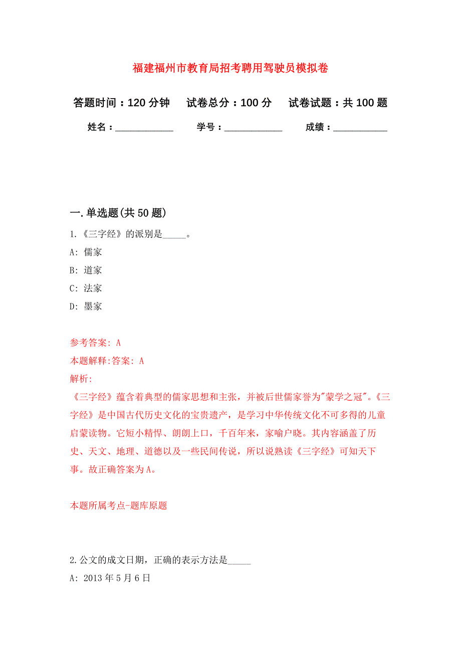 福建福州市教育局招考聘用驾驶员押题卷0_第1页