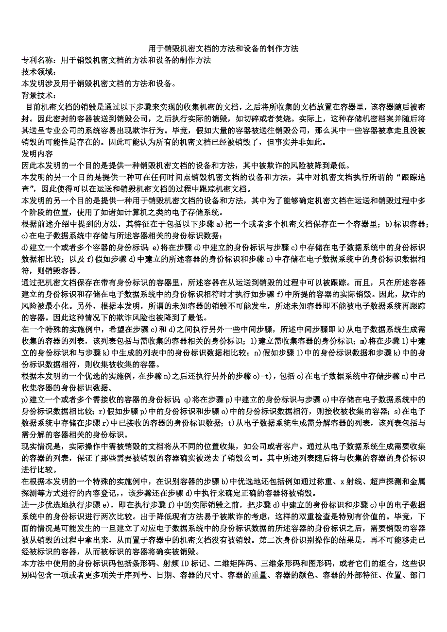 用于销毁机密文档的方法和设备的制作方法_第1页