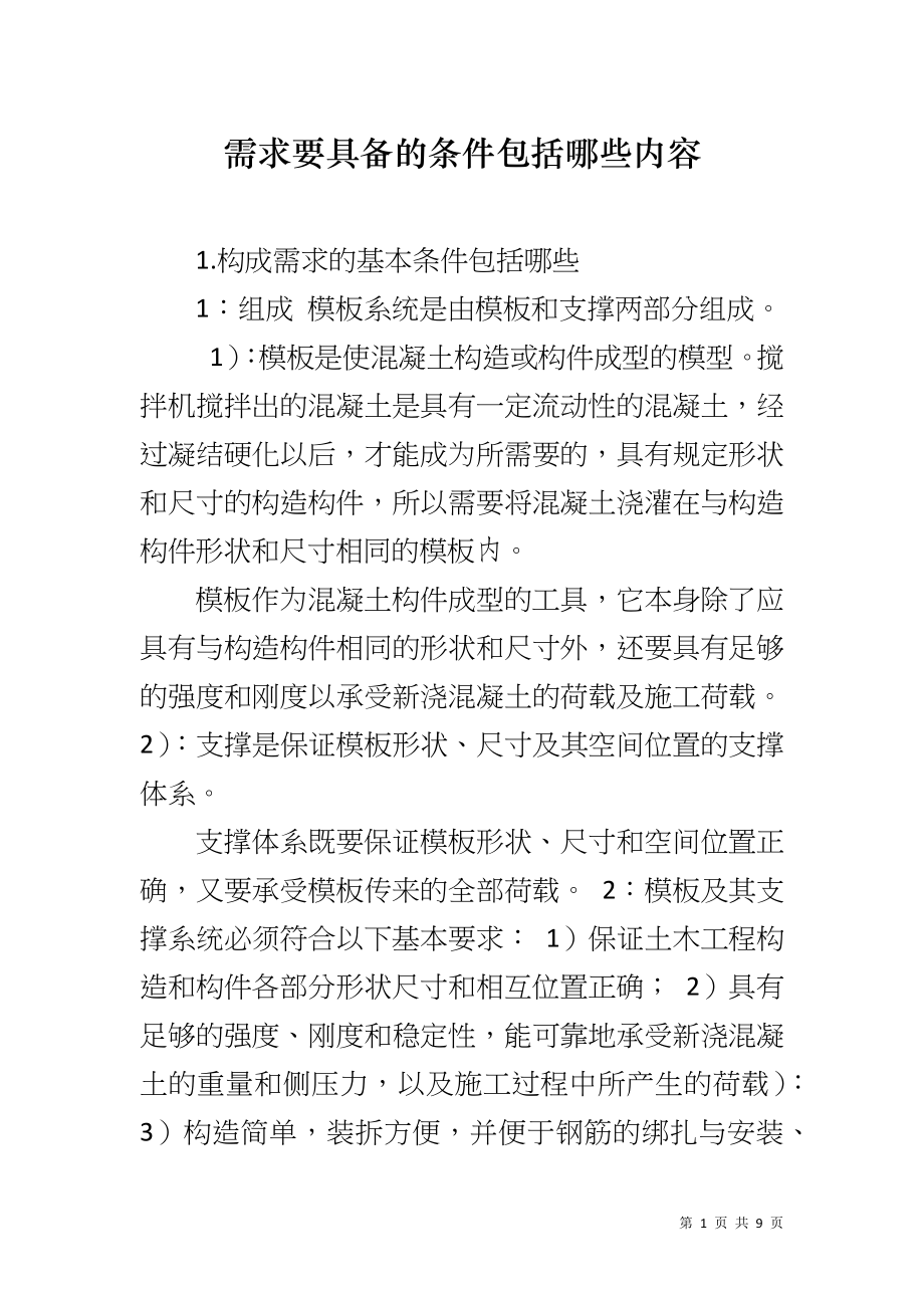 需求要具备的条件包括哪些内容_第1页