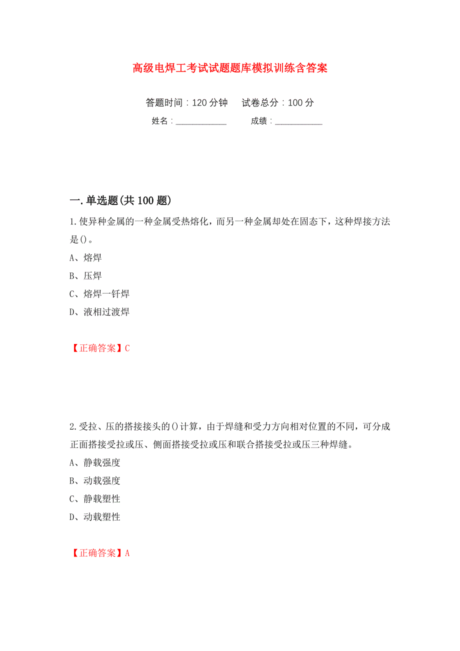 高级电焊工考试试题题库模拟训练含答案（第19套）_第1页