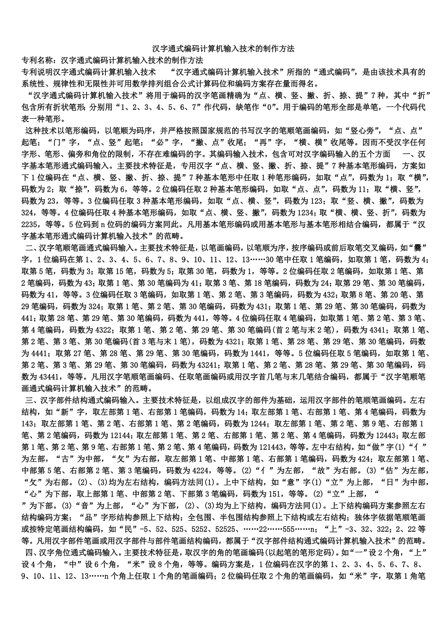 汉字通式编码计算机输入技术的制作方法_第1页