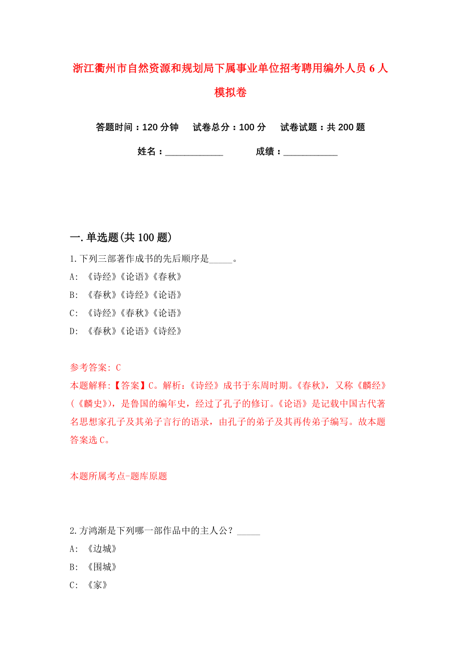 浙江衢州市自然资源和规划局下属事业单位招考聘用编外人员6人练习训练卷（第9卷）_第1页