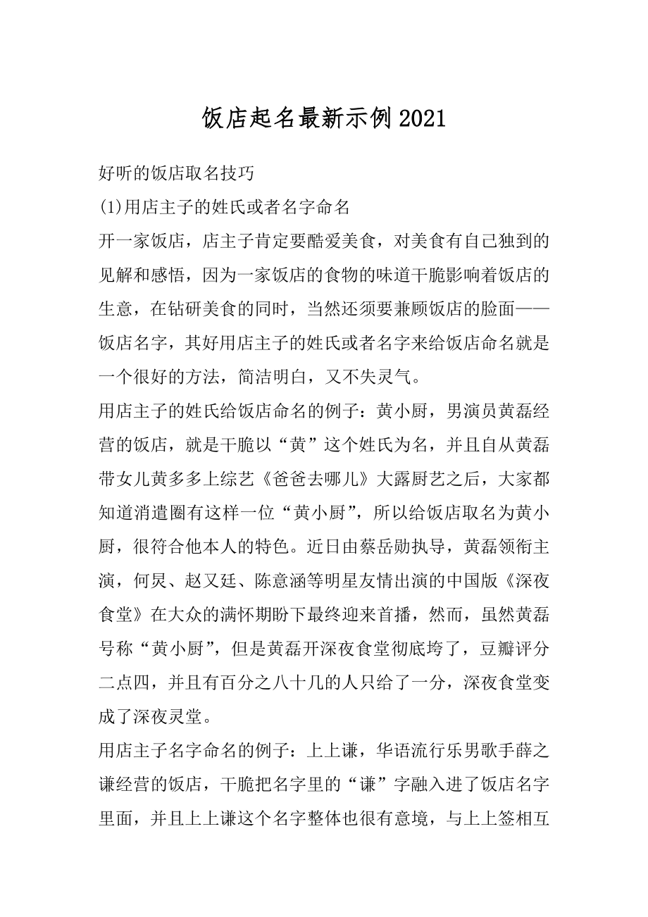 饭店起名最新示例精选_第1页