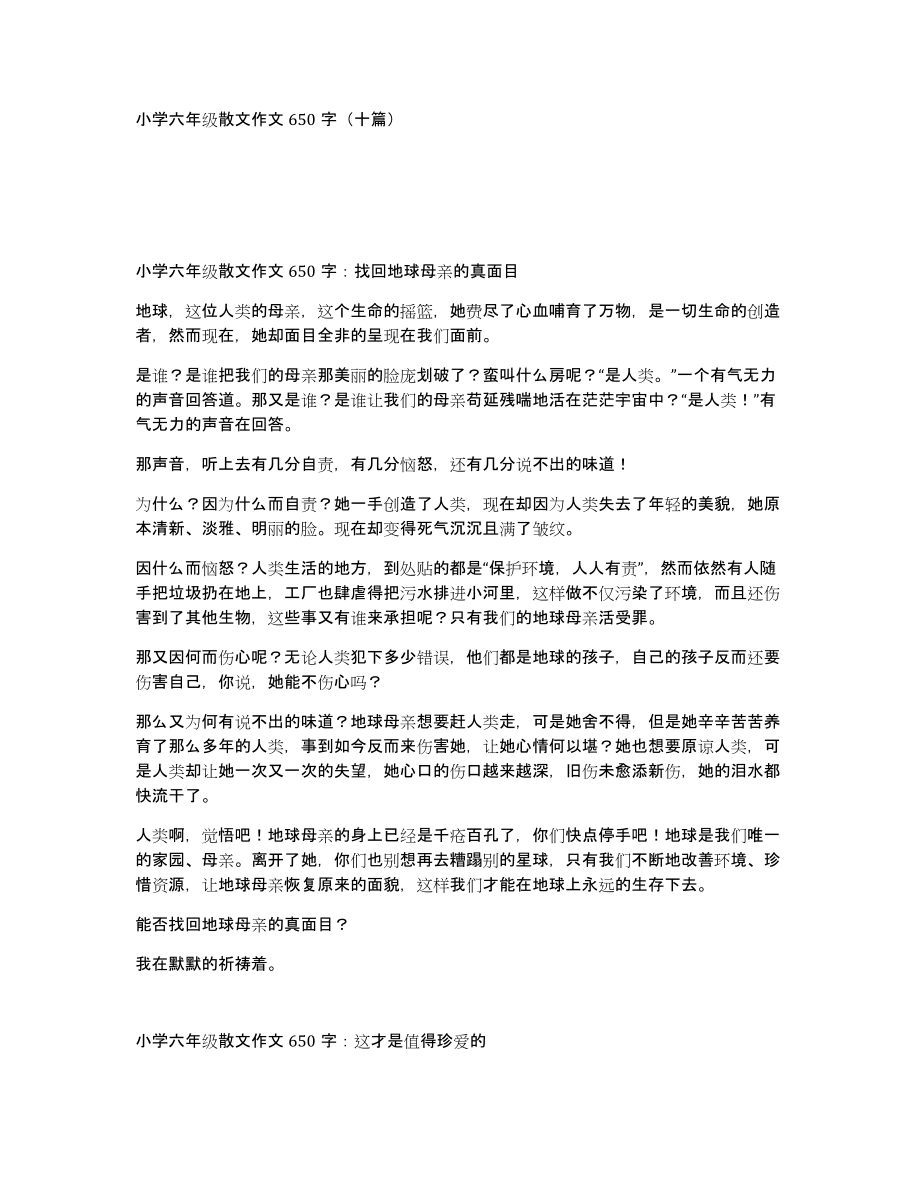 小学六年级散文作文650字（十篇）_第1页