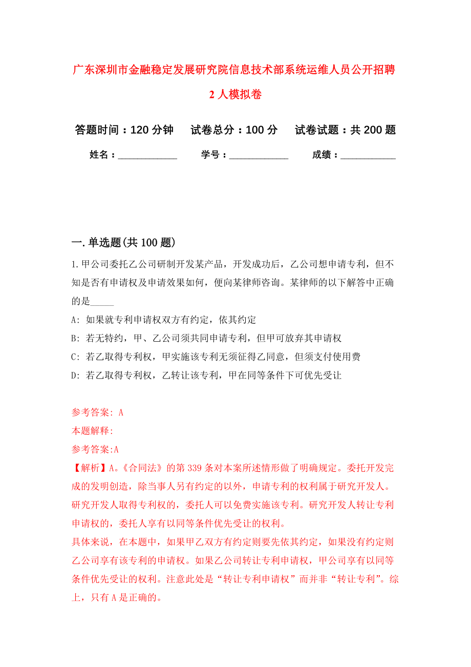 广东深圳市金融稳定发展研究院信息技术部系统运维人员公开招聘2人强化训练卷8_第1页