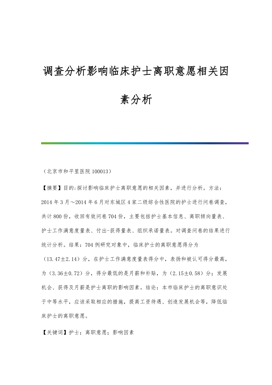 调查分析影响临床护士离职意愿相关因素分析_第1页