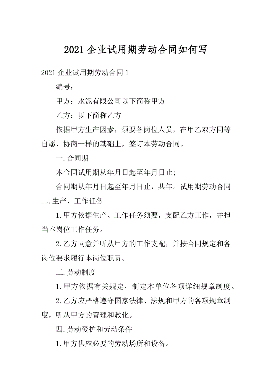 2021企业试用期劳动合同如何写精品_第1页