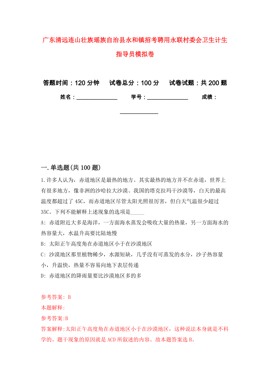 广东清远连山壮族瑶族自治县永和镇招考聘用永联村委会卫生计生指导员强化卷1_第1页