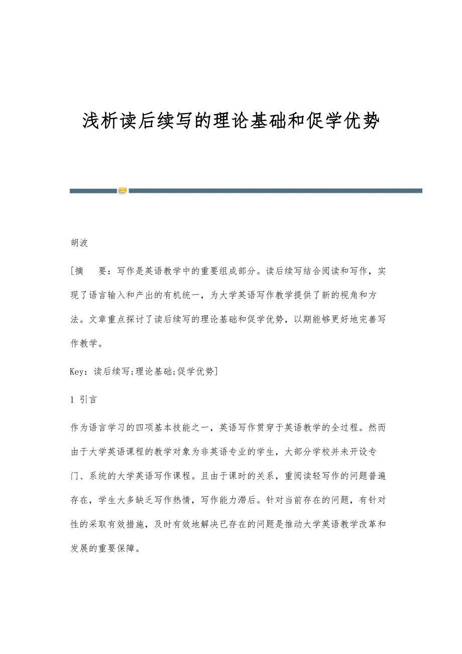 浅析读后续写的理论基础和促学优势_第1页