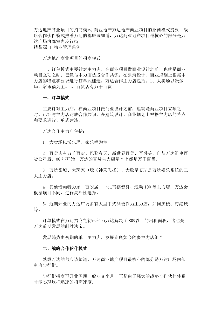 万达地产商业项目的招商模式商业地产_第1页