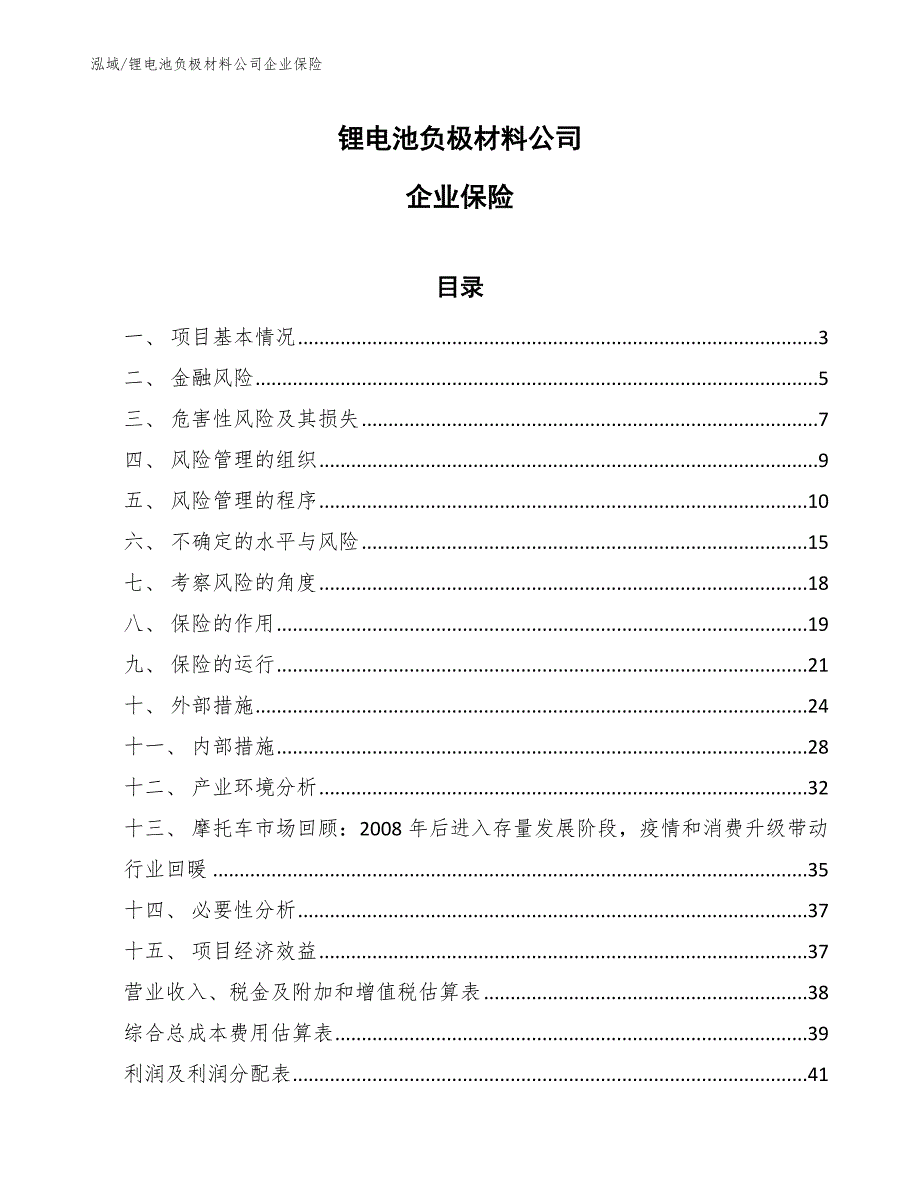 锂电池负极材料公司企业保险【范文】_第1页