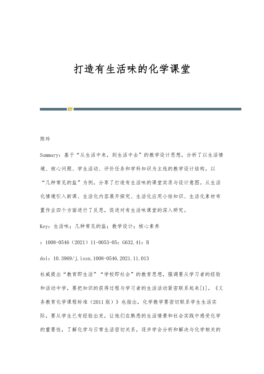 打造有生活味的化学课堂_第1页