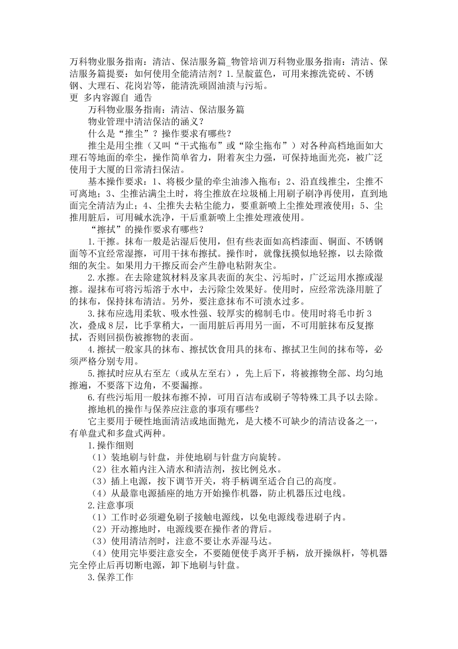 万科物业服务指南：清洁、保洁服务篇物管培训_第1页