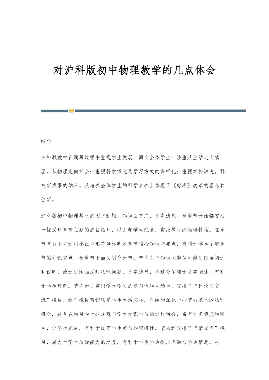 对沪科版初中物理教学的几点体会_第1页