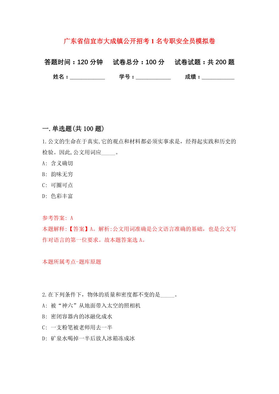 广东省信宜市大成镇公开招考1名专职安全员强化训练卷（第6卷）_第1页