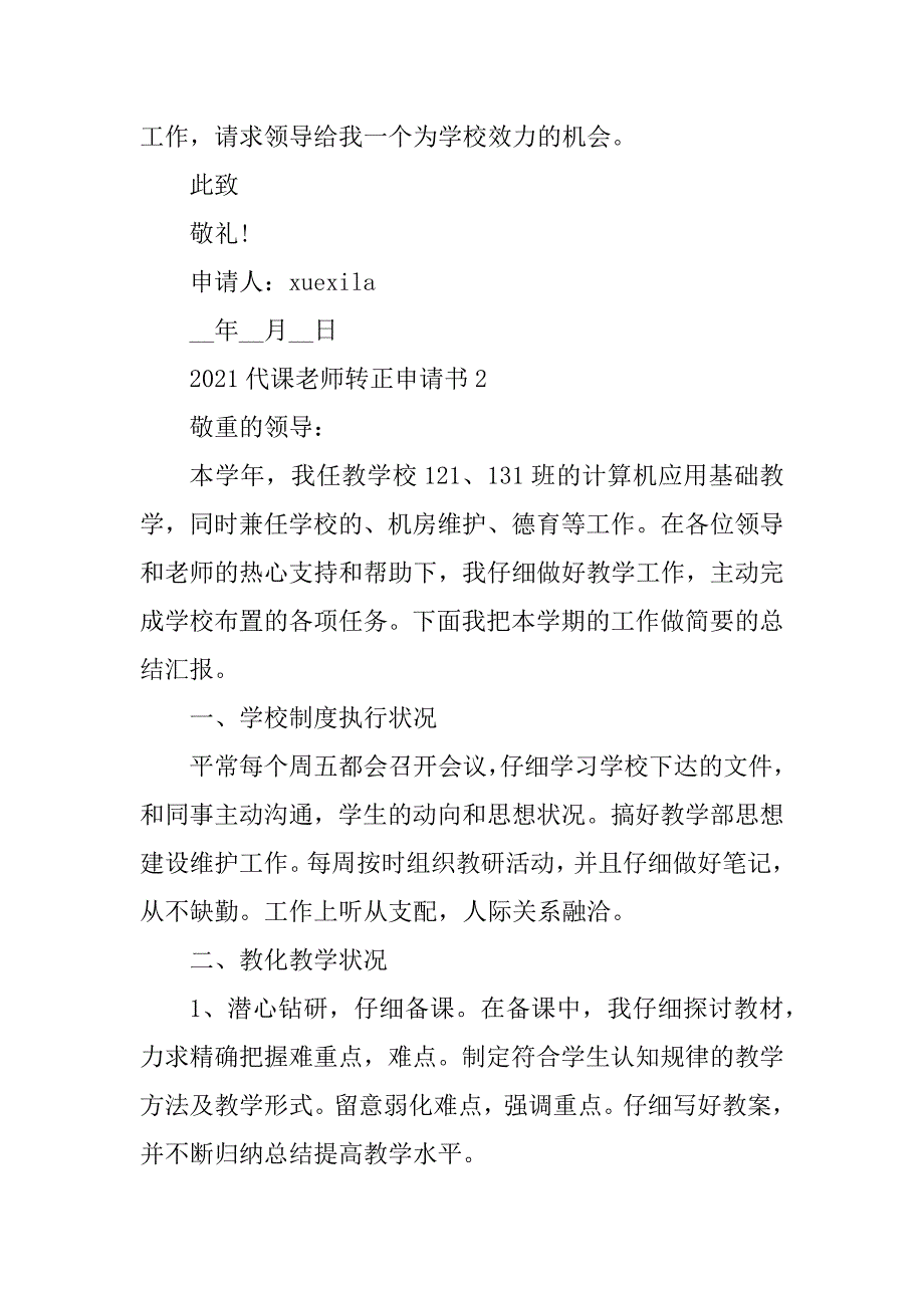 2021代课教师转正申请书参考范文汇总_第3页