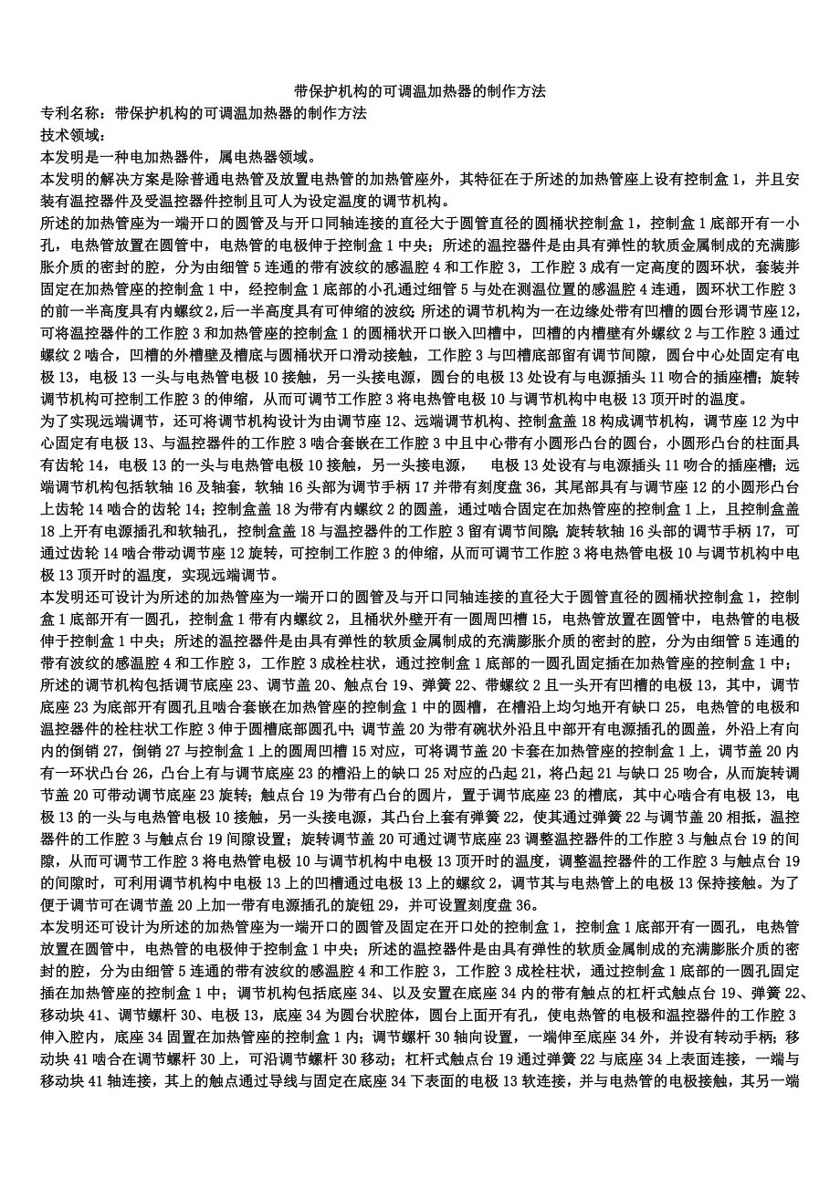 带保护机构的可调温加热器的制作方法_第1页