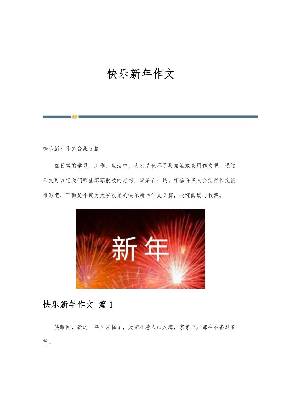 快乐新年作文-第5版_第1页
