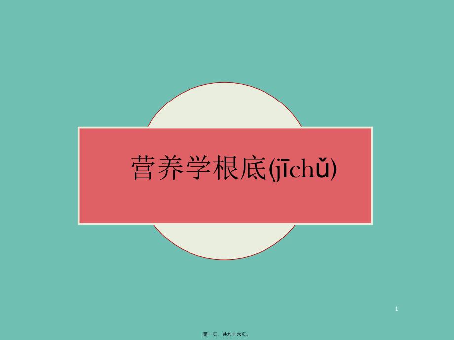 营养学基础精要_第1页