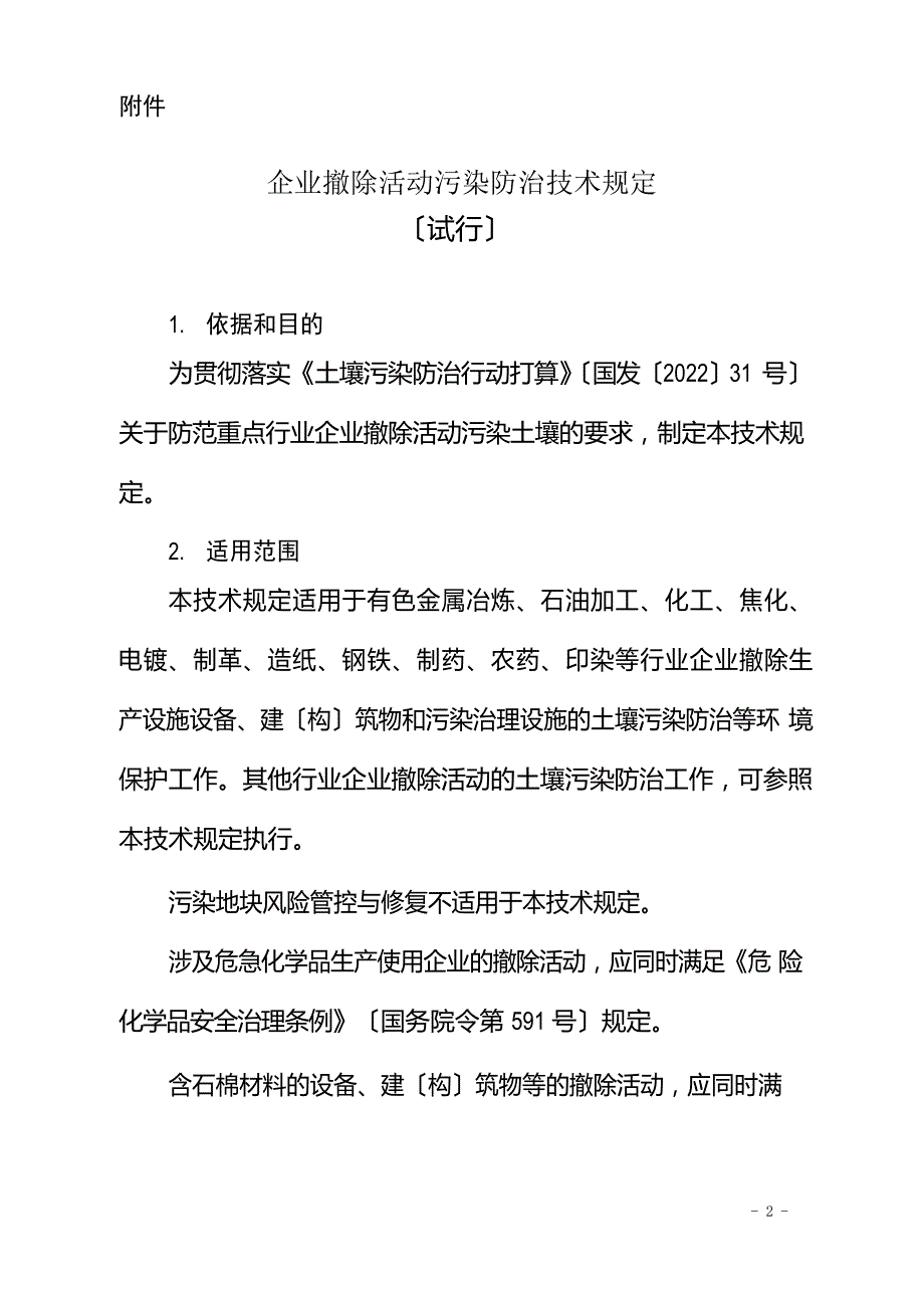 《企业拆除活动污染防治技术规定》_第1页