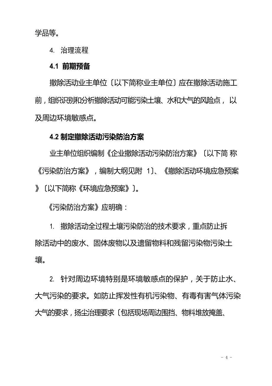 《企业拆除活动污染防治技术规定》_第3页