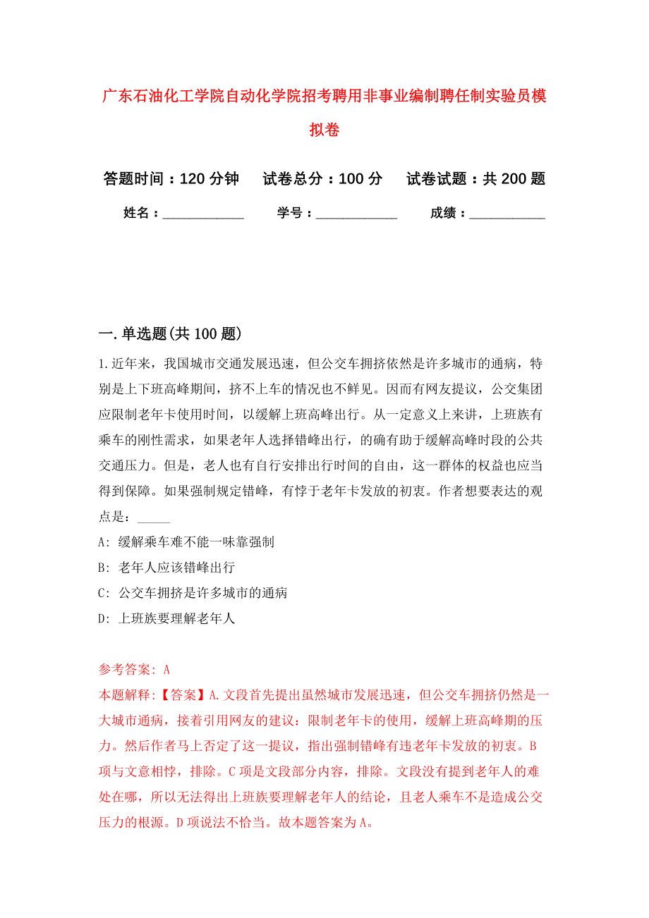 广东石油化工学院自动化学院招考聘用非事业编制聘任制实验员强化卷（第8次）_第1页