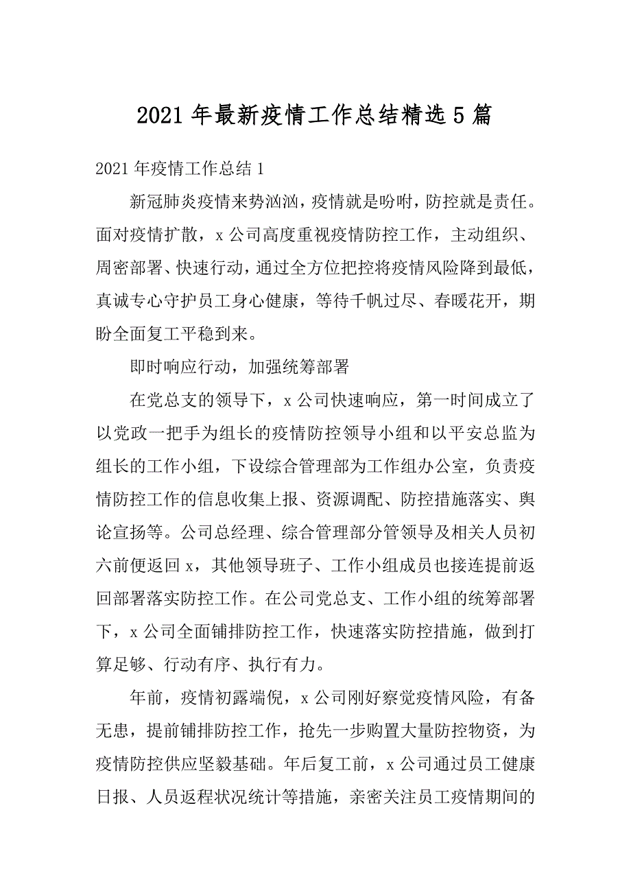 2021年最新疫情工作总结精选5篇汇总_第1页