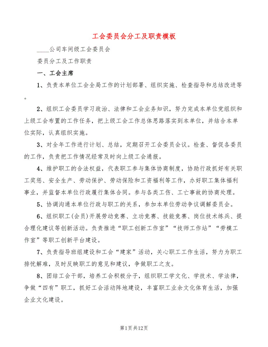工会委员会分工及职责模板(4篇)_第1页
