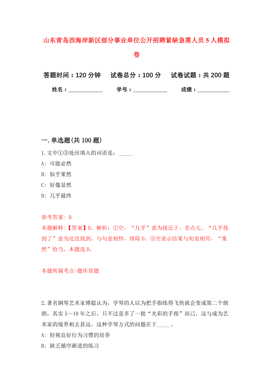 山东青岛西海岸新区部分事业单位公开招聘紧缺急需人员5人强化卷6_第1页