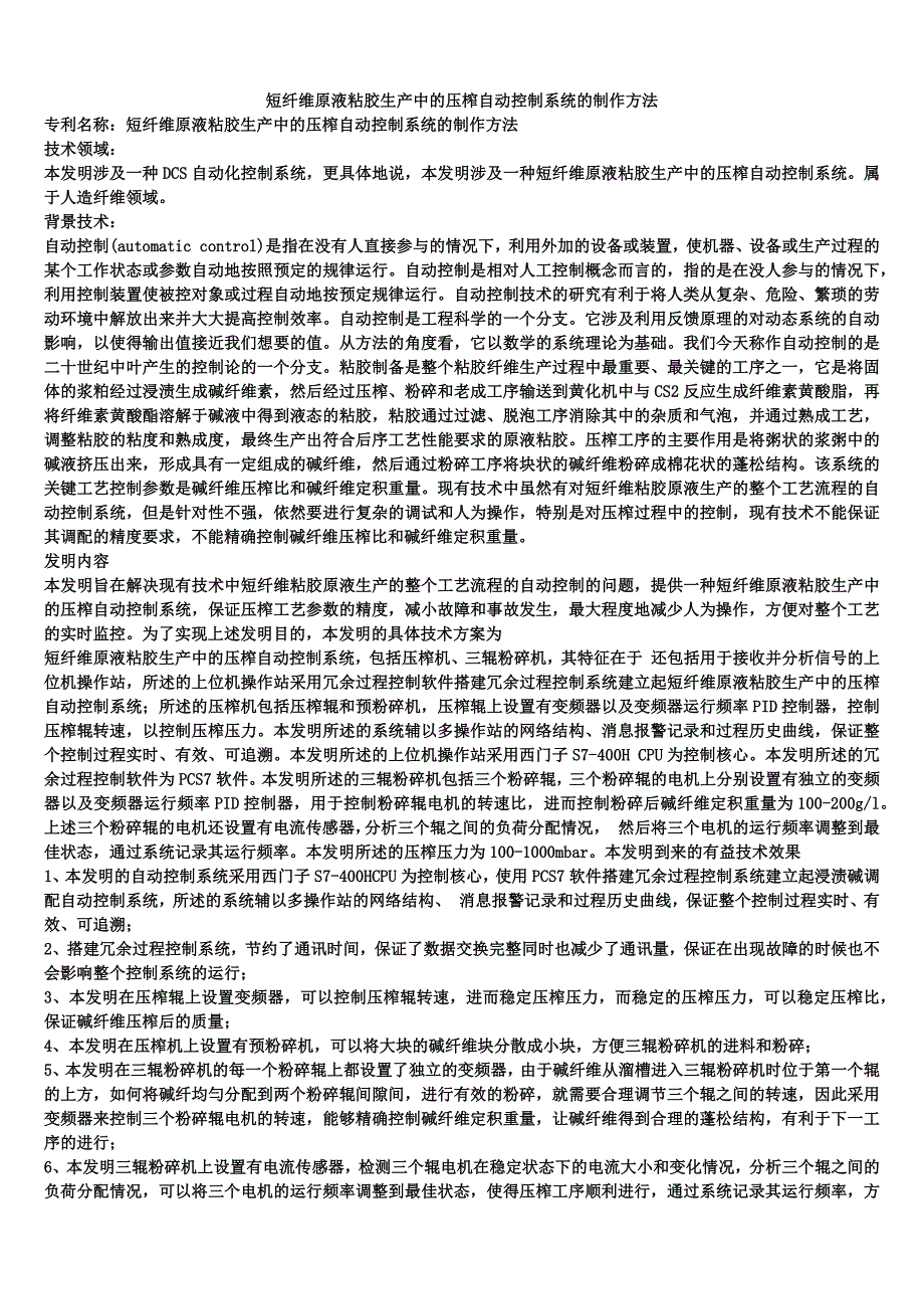 短纤维原液粘胶生产中的压榨自动控制系统的制作方法_第1页