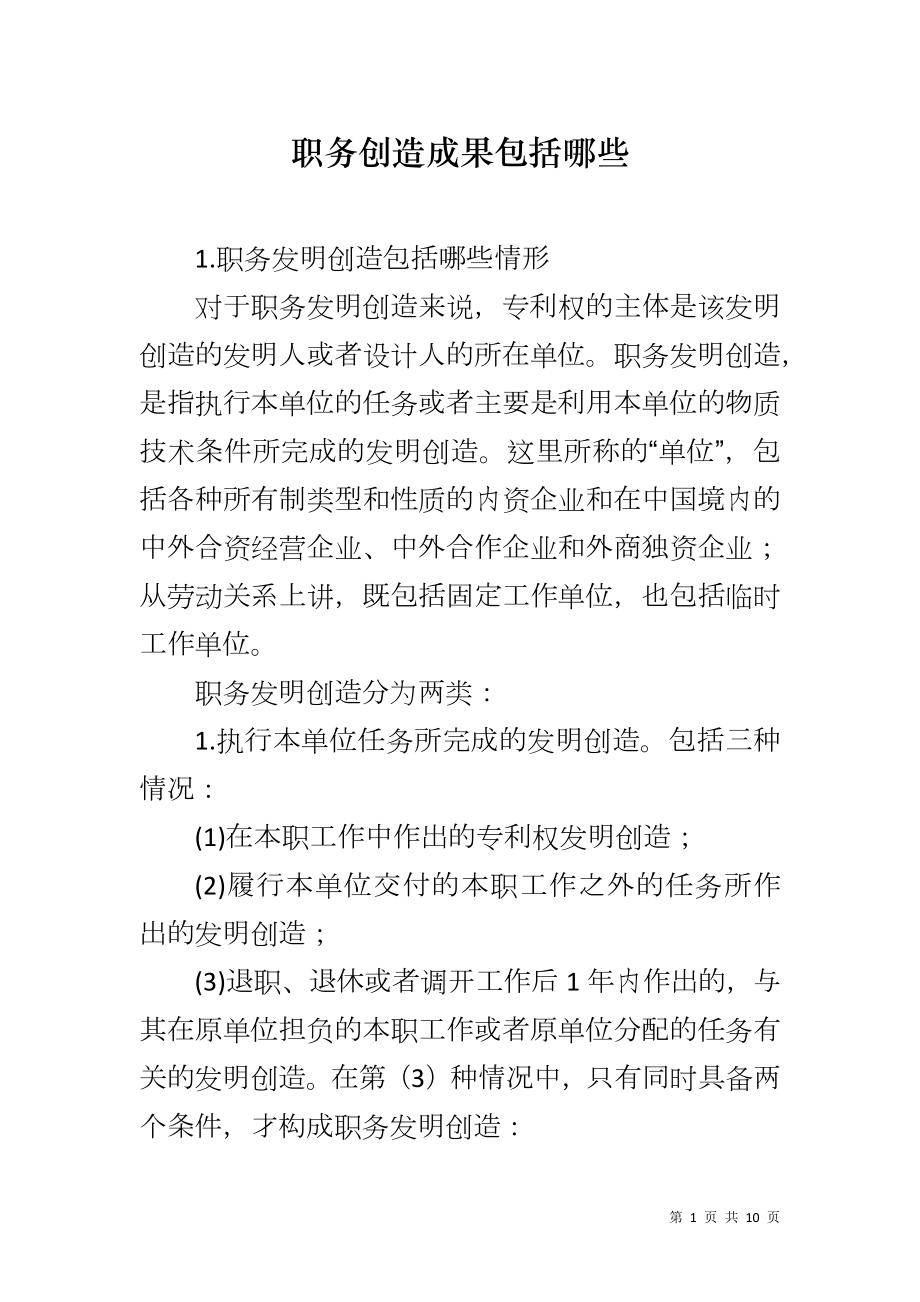 职务创造成果包括哪些_第1页