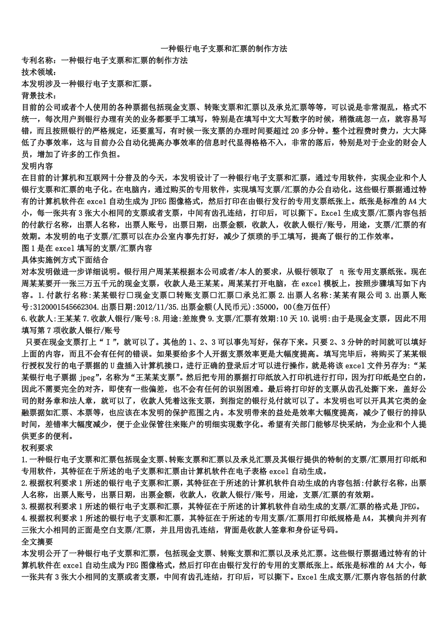 一种银行电子支票和汇票的制作方法_第1页