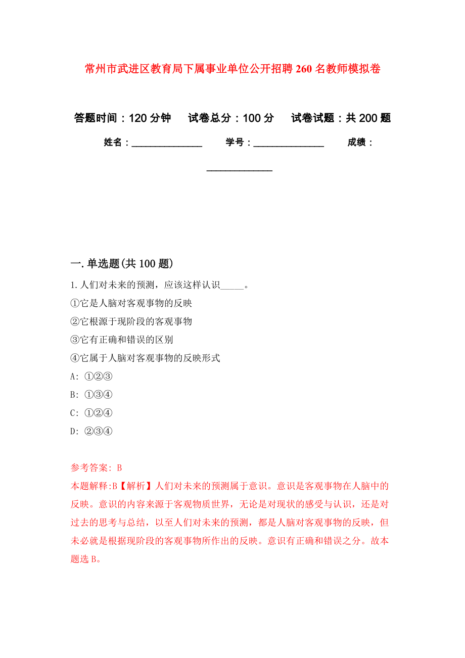 常州市武进区教育局下属事业单位公开招聘260名教师强化训练卷（第8卷）_第1页