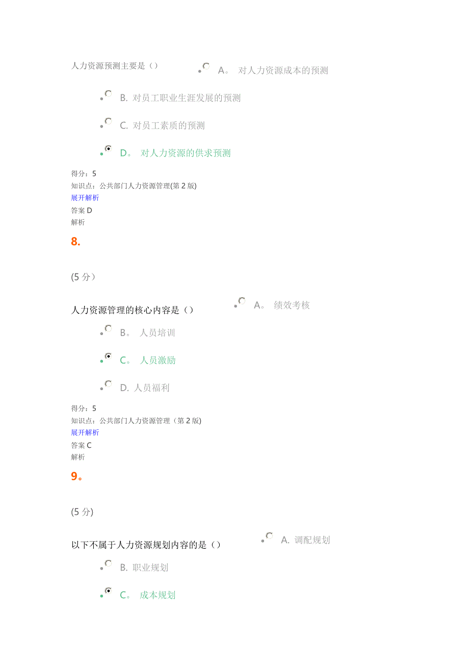 公共部门人力资源管理(第版)在线作业_第4页