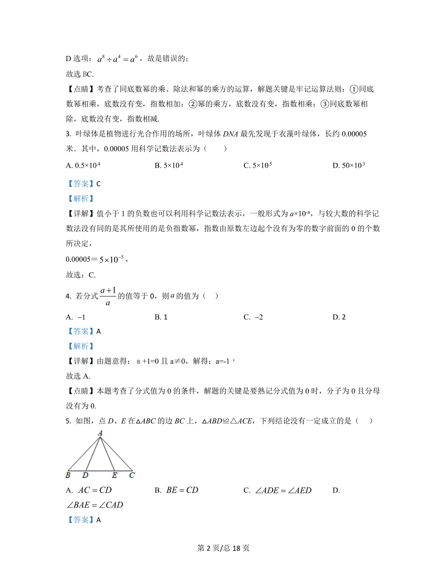 【专项突破】北京市海淀区2021-2022学年八年级上册数学期末试卷（解析版）_第2页