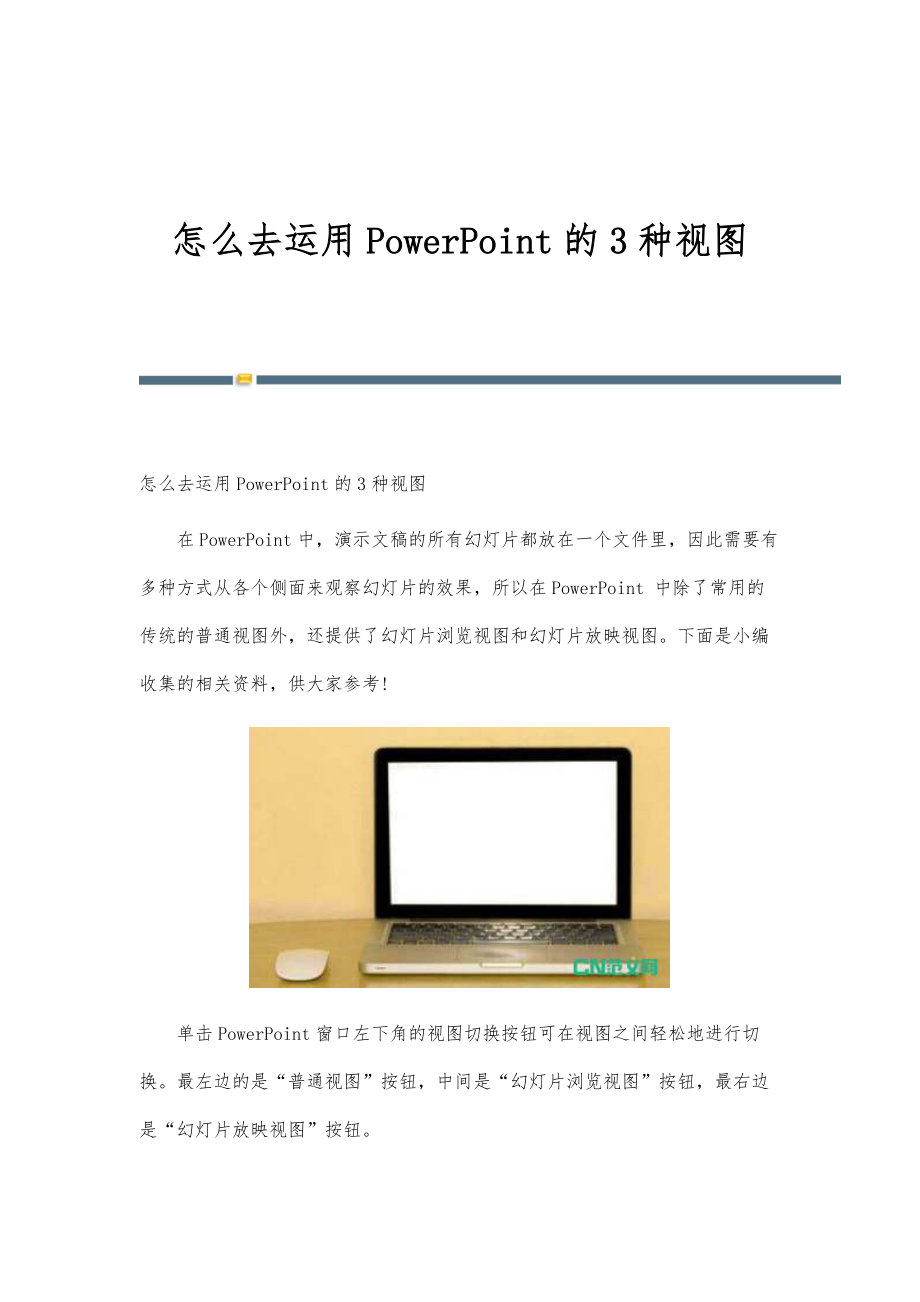 怎么去运用PowerPoint的3种视图_第1页
