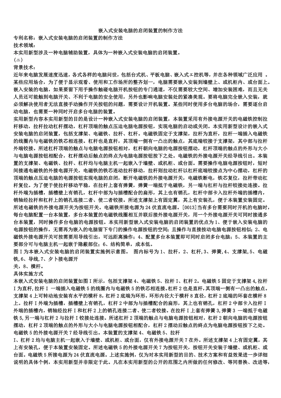 嵌入式安装电脑的启闭装置的制作方法_第1页