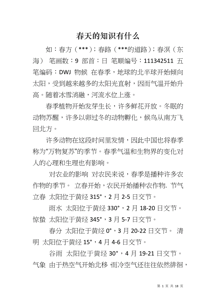 春天的知识有什么_第1页