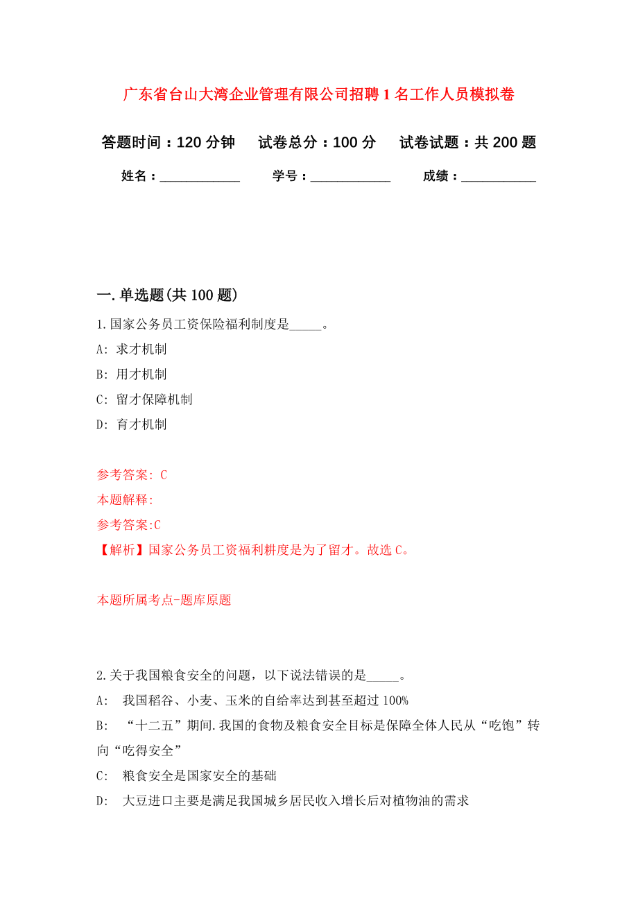 广东省台山大湾企业管理有限公司招聘1名工作人员强化训练卷（第4卷）_第1页