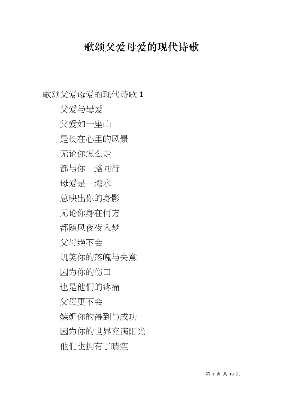 歌颂父爱母爱的现代诗歌_第1页