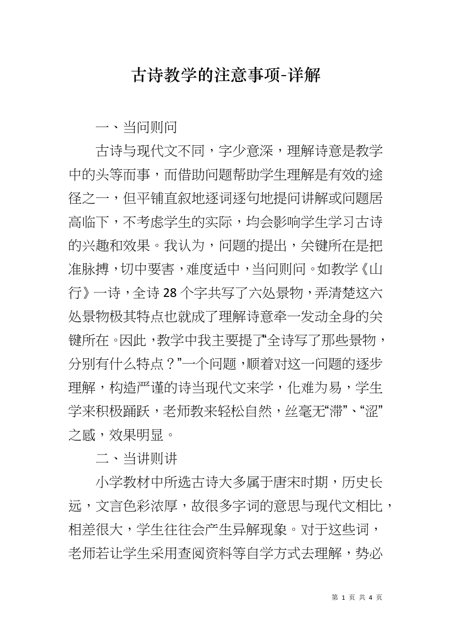 古诗教学的注意事项-详解_第1页