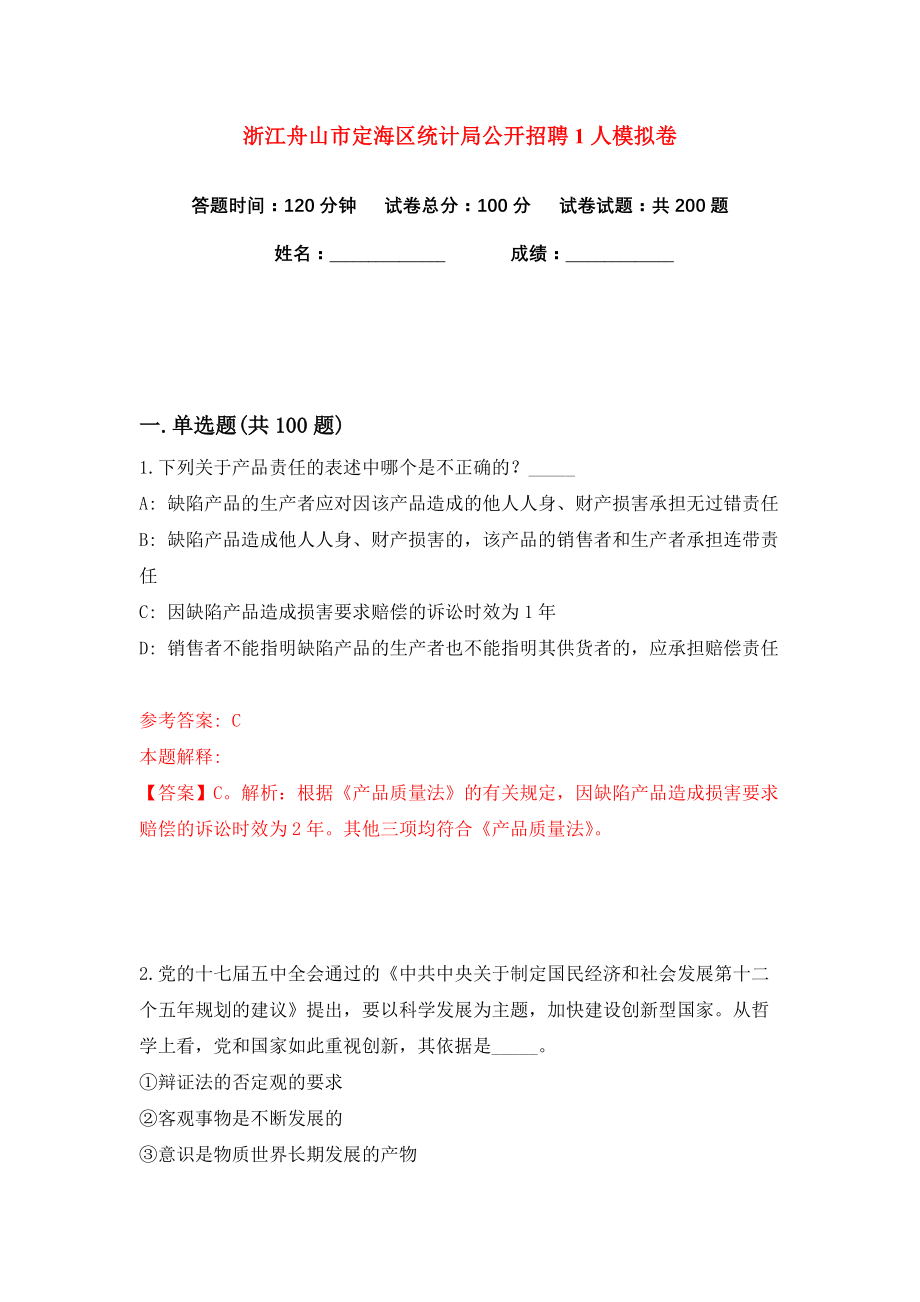 浙江舟山市定海区统计局公开招聘1人练习训练卷（第0卷）_第1页