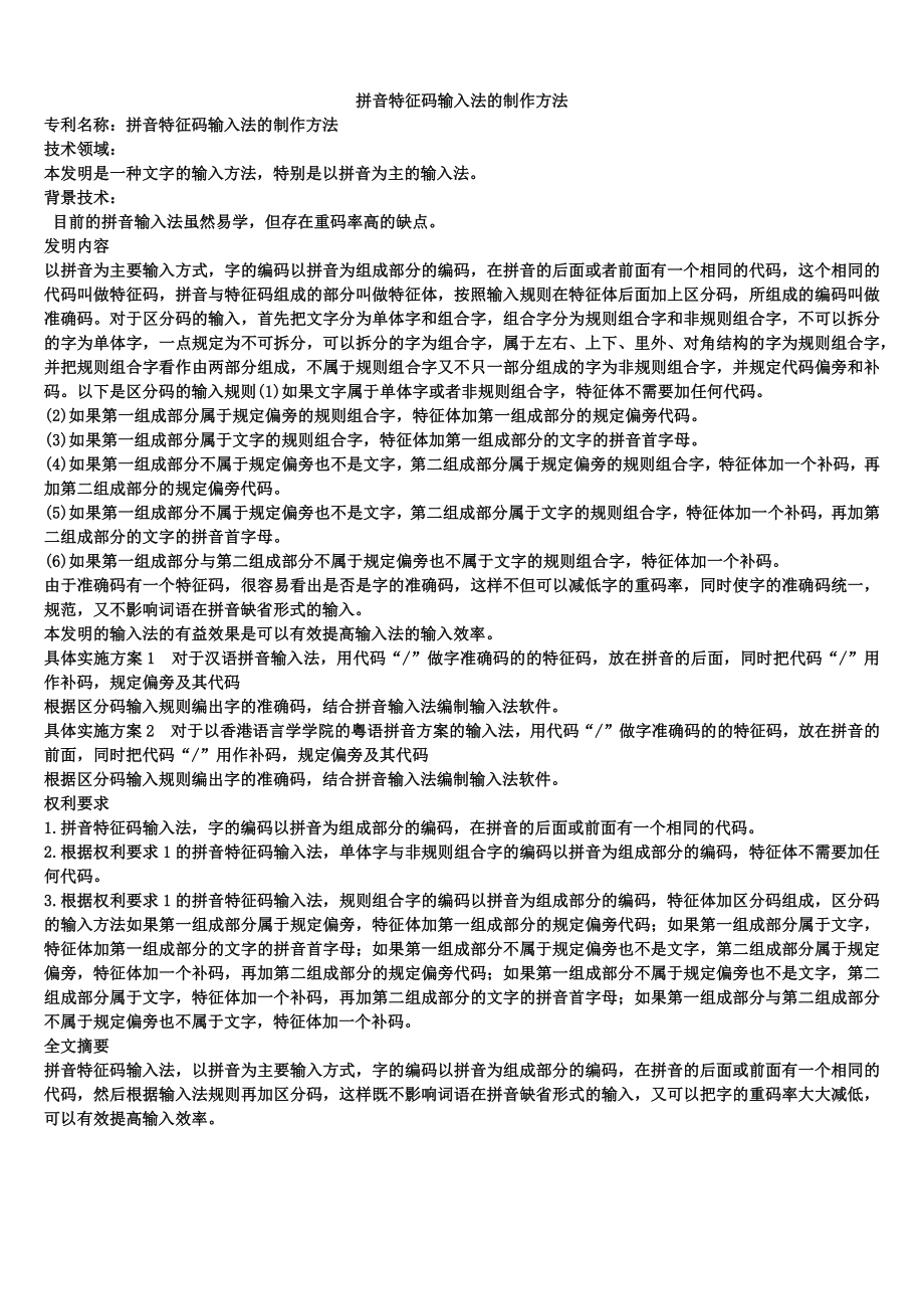 拼音特征码输入法的制作方法_第1页