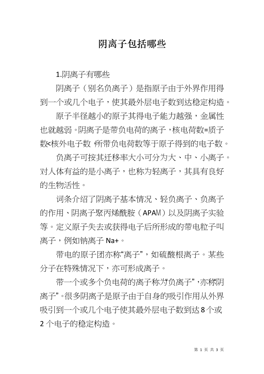 阴离子包括哪些_第1页